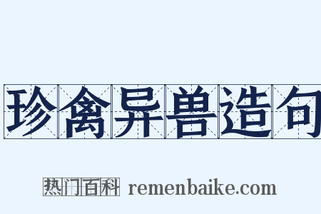 珍禽异兽造句是什么意思的图片